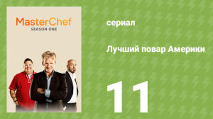 Лучший повар Америки 1 сезон 11 серия (реалити-шоу, 2010)