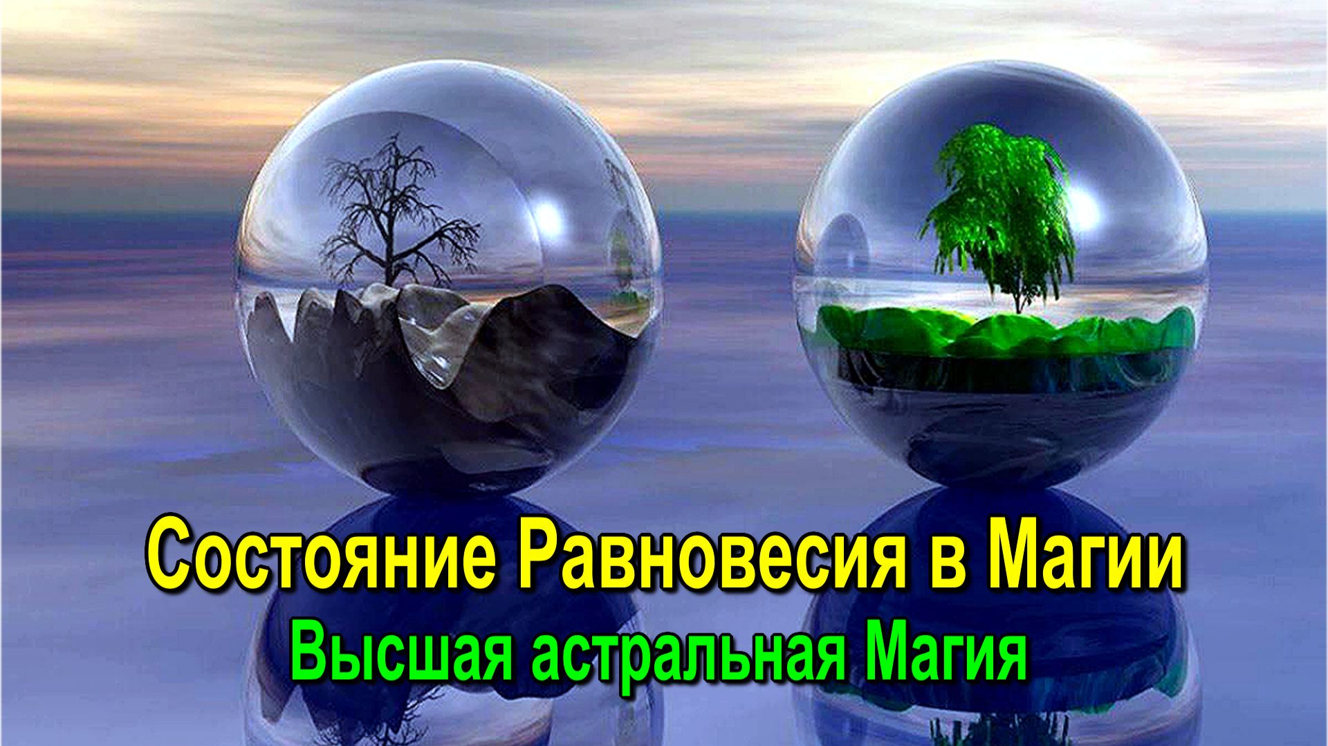 Астрал. Состояние Равновесия в Магии. Высшая астральная Магия ✅ - онлайн семинар смотреть онлайн