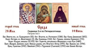10.06.2026 Божественная Литургия. Среда. Седмица 2-я по Пятидесятнице. Начало Петрова поста.