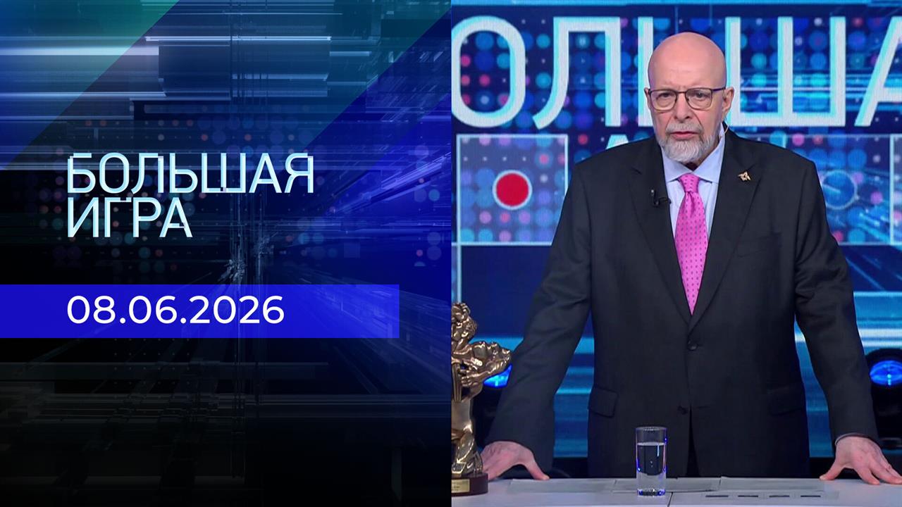 Большая игра. Часть 3. Выпуск от 08.06.2026 смотреть онлайн