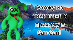я ухожу из чикенгана (навсегда)... перехожу на банбан!