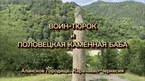 Половецкая каменная баба и воин-тюрок – каменные статуи Аланского городища