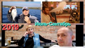 2019 июль август сентябрь