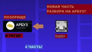 РАЗБОР НА АРБУЗ (4 часть)  |  ПОЗОР РКГДР
