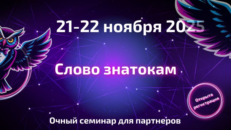 АСП_Партнерский семинар 2025 смотреть онлайн