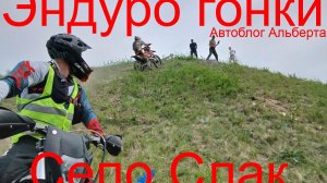 Село Слак-2026: знаешь, как проходят эндуро гонки в Башкортостане герои?