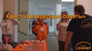 Квест «Безвредные советы». Июль 2026г.