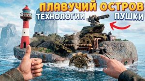 ПЛАВУЧИЙ ОСТРОВ ( Sea Walker Saga )