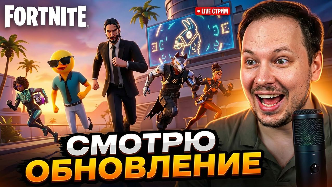 🔴 FORTNITE СТРИМ - СМОТРЮ ОБНОВЛЕНИЕ Runners! #fortnite #стрим #фортнайт #игры смотреть онлайн