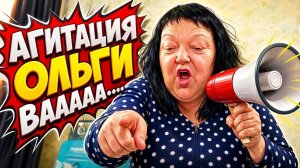 Рассуждение о комментариях и агитацию Ольги Валерьевны