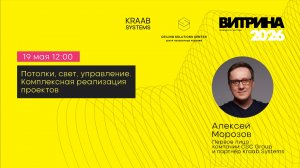 Kraab Systems и CSC GROUP Потолки свет управление. Комплексная реализация проектов (1)