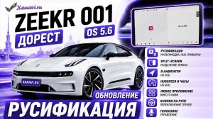 Zeekr 001 (дорест) OS 5.6-русификация, приложения, разделение экрана,навигатор на HUD,голосовое,часы