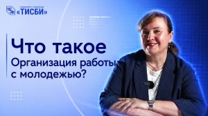 Что такое организация работы с молодёжью в «ТИСБИ»?