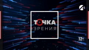 Точка зрения | 8 июня 2026