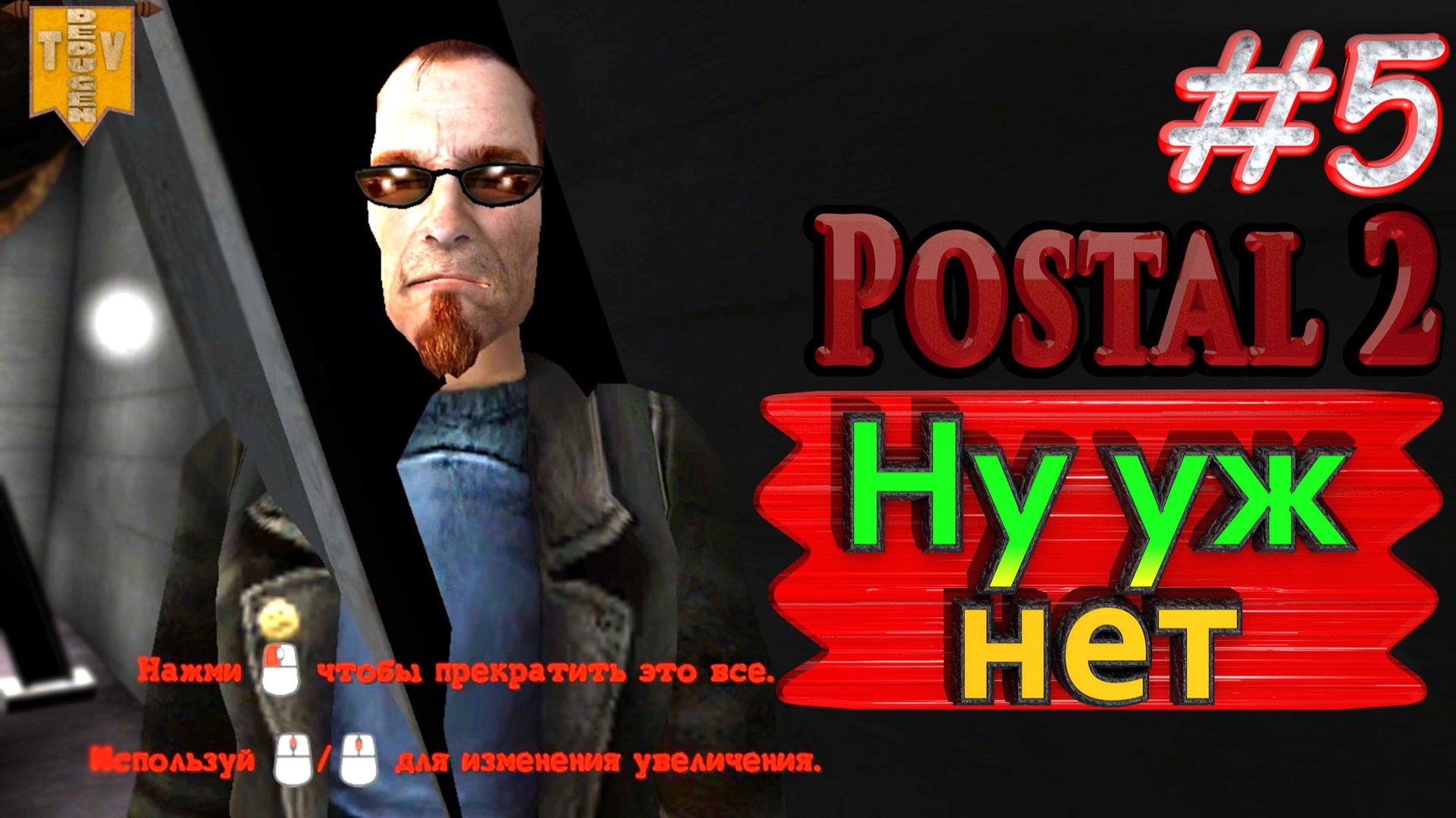 Ну уж нет. Postal 2. #5. Прохождение.