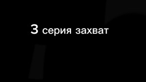 3 серия захват