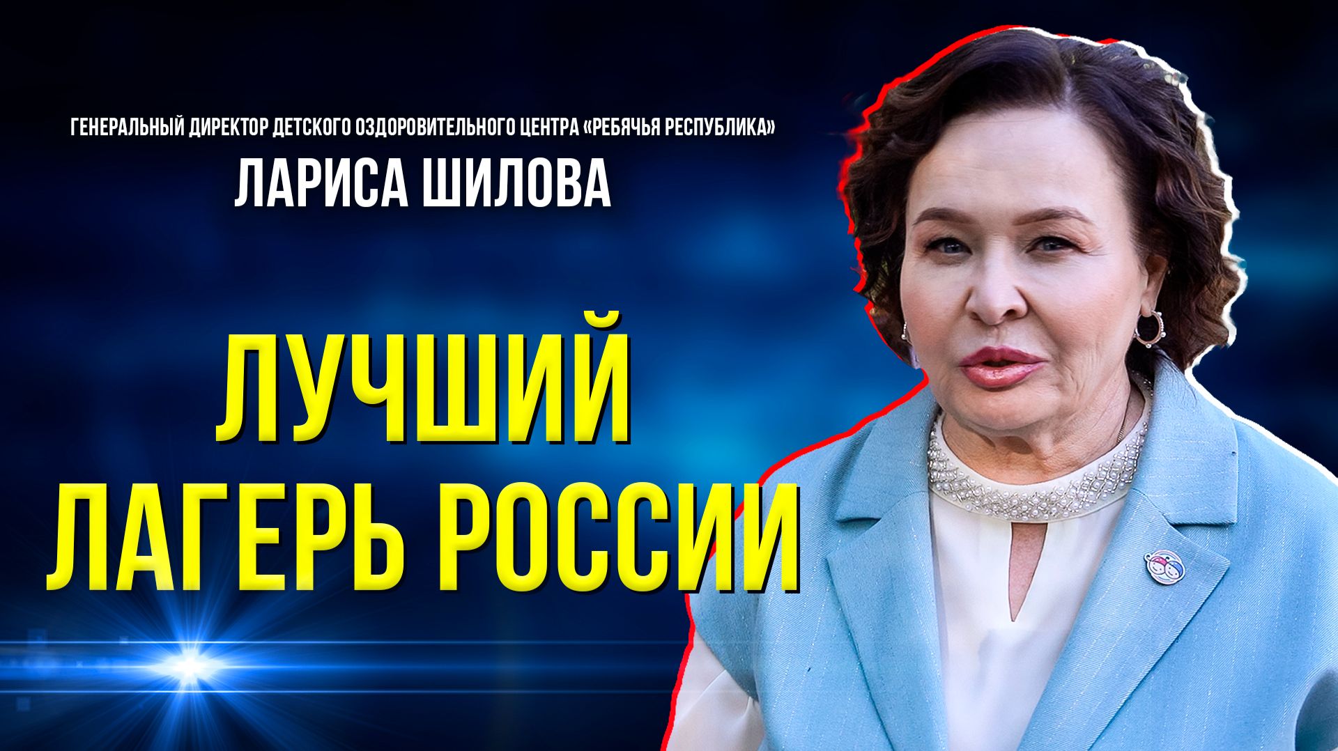 Планы «Ребячьей республики» на юбилейное лето