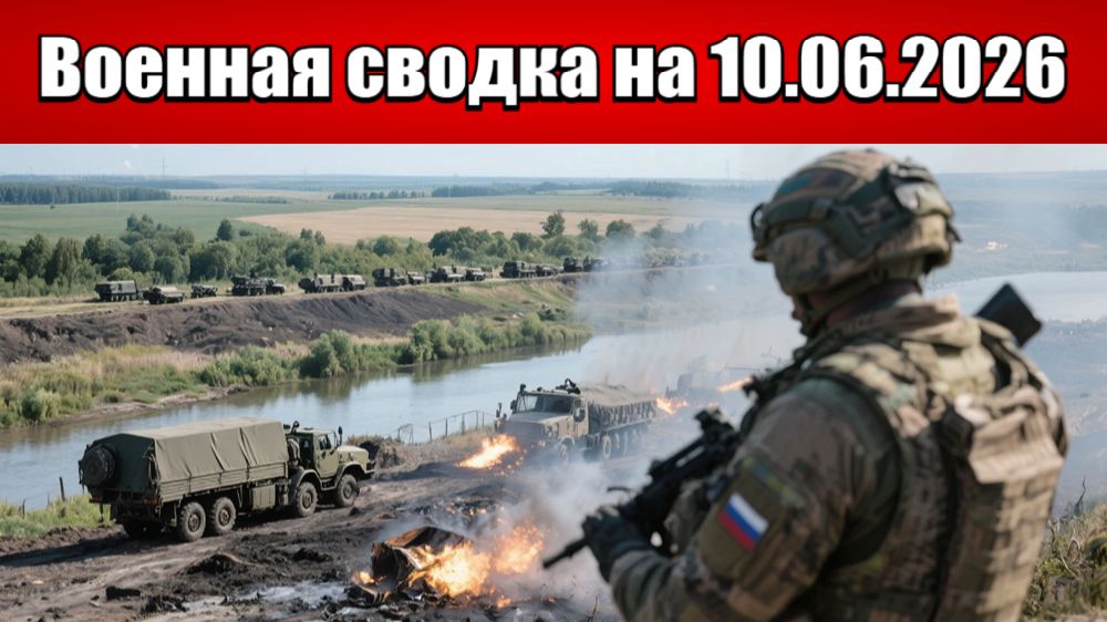 «Оборона ВСУ не выдерживает: ВС РФ штурмуют весь Запорожский излом!»: Военная сводка на 10.06.2026 смотреть онлайн