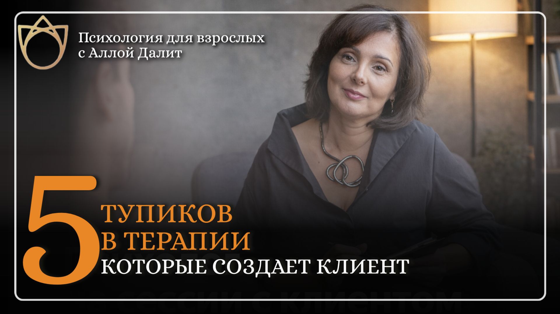Разбор 5 тупиков терапии: как распознать и выйти на новый уровень? Чья это ответственность?