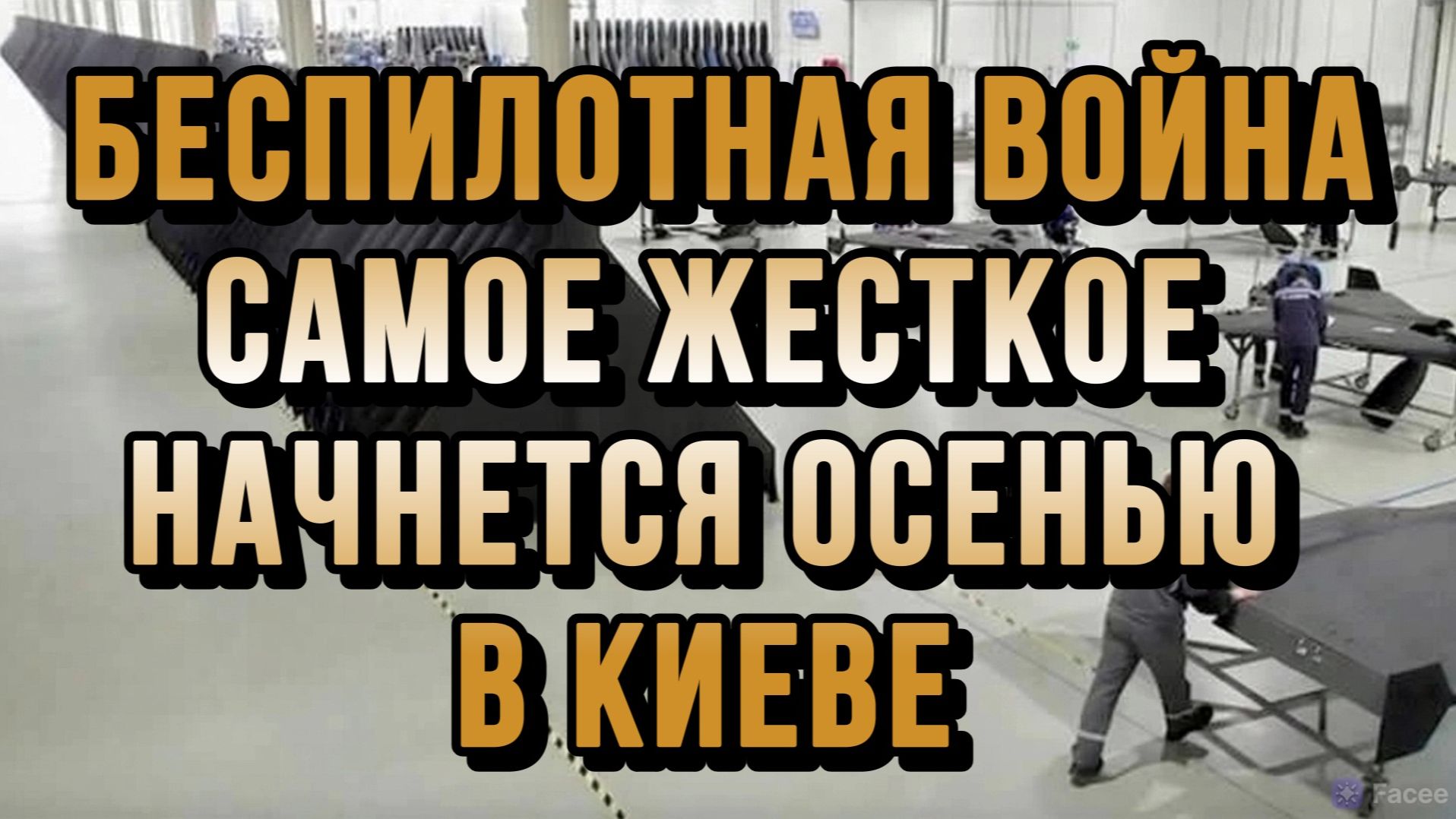 БЕСПИЛОТНАЯ ВОЙНА. САМОЕ ЖЕСТКОЕ НАЧНЕТСЯ ОСЕНЬЮ В КИЕВЕ / Тамир Шейх новости сводки