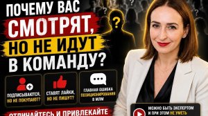 Почему вас смотрят, но НЕ идут в команду? Главная ошибка позиционирования в МЛМ