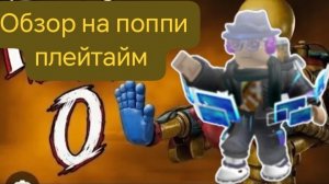 Обзор на поппи плейтайм 0