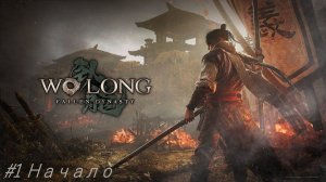 Wo Long Fallen Dynasty №1 Начало.