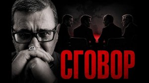 СГОВОР. МИРОТВОРЦЫ В ЛОНДОНЕ. (World Economy / Doktor Sosnowski)
