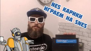 Играем в nes на snes.