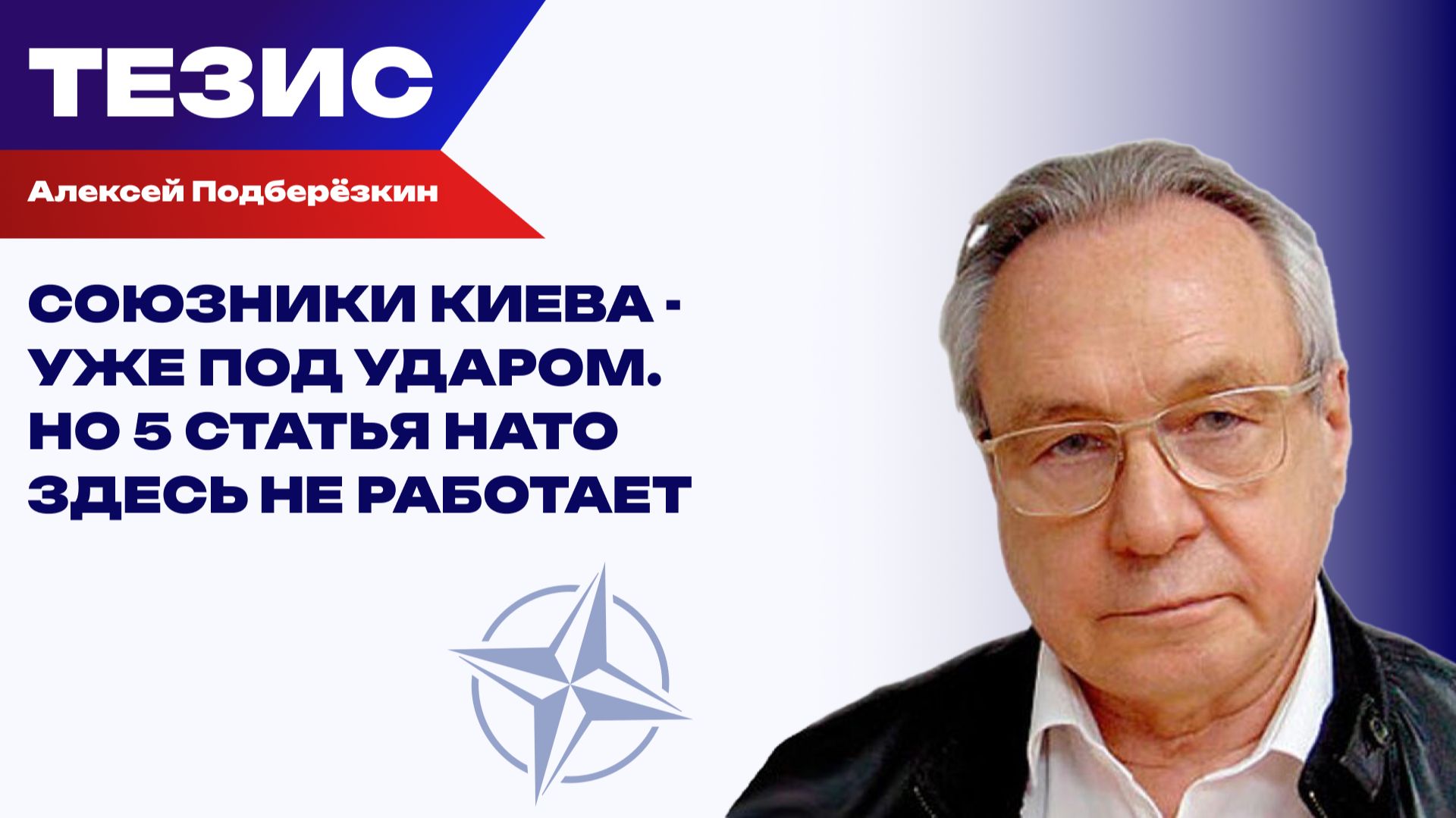 НАТО впервые сбили дрон ВСУ над Латвией. Подберёзкин о порции украинской войны для Европы смотреть онлайн