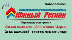 ЖК «Резиденция морей» (Новороссийск) недвижимость у моря