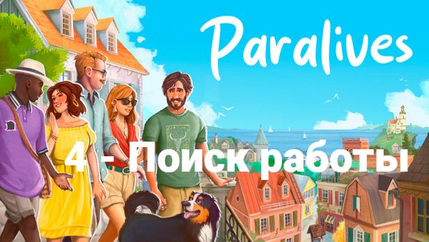 4. Paralives. Поиск работы