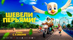 Шевели перьями! (2025) трейлер