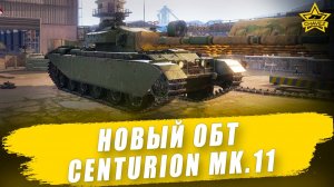 Новый прокачиваемый ОБТ Centurion Mk.11 / Armored Warfare