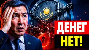 Новые пороги ЕНПФ почему казахстанцы лишились своих денег
