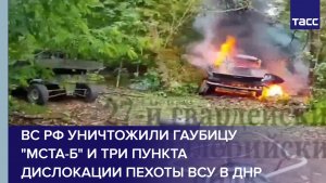 ВС РФ уничтожили гаубицу «Мста-Б» и три пункта дислокации пехоты ВСУ в ДНР