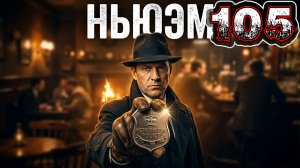 COMPANY OF CRIME #105 - Полицейские. Зачистка Ньюэм