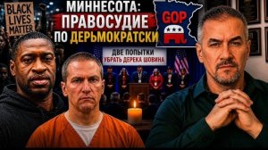 Гера Шериф: феномен полицейского Дерека Шовина - суд века или политический театр?