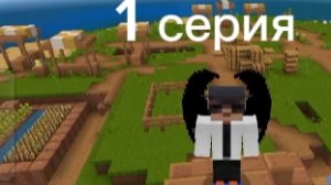 1 серия по майну