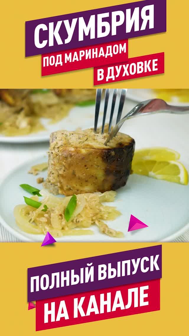 Невероятно вкусная и сочная скумбрия в ароматном маринаде запеченная в духовке
