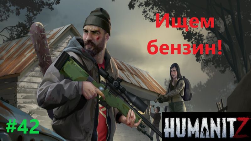 HumanitZ_2026.06.09. Ищем бензин! #42 смотреть онлайн