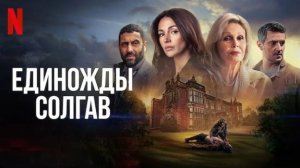 Единожды солгав (2024) - 6 серия / Fool Me Once