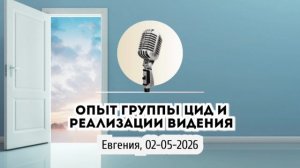 Спикерская по Видению АНЗ «Опыт группы ЦиД и реализации видения» Евгения 2-05-2026