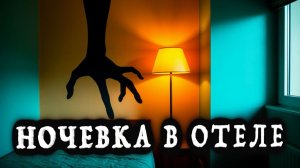«Ночевка в гостинице» - Страшные истории на ночь