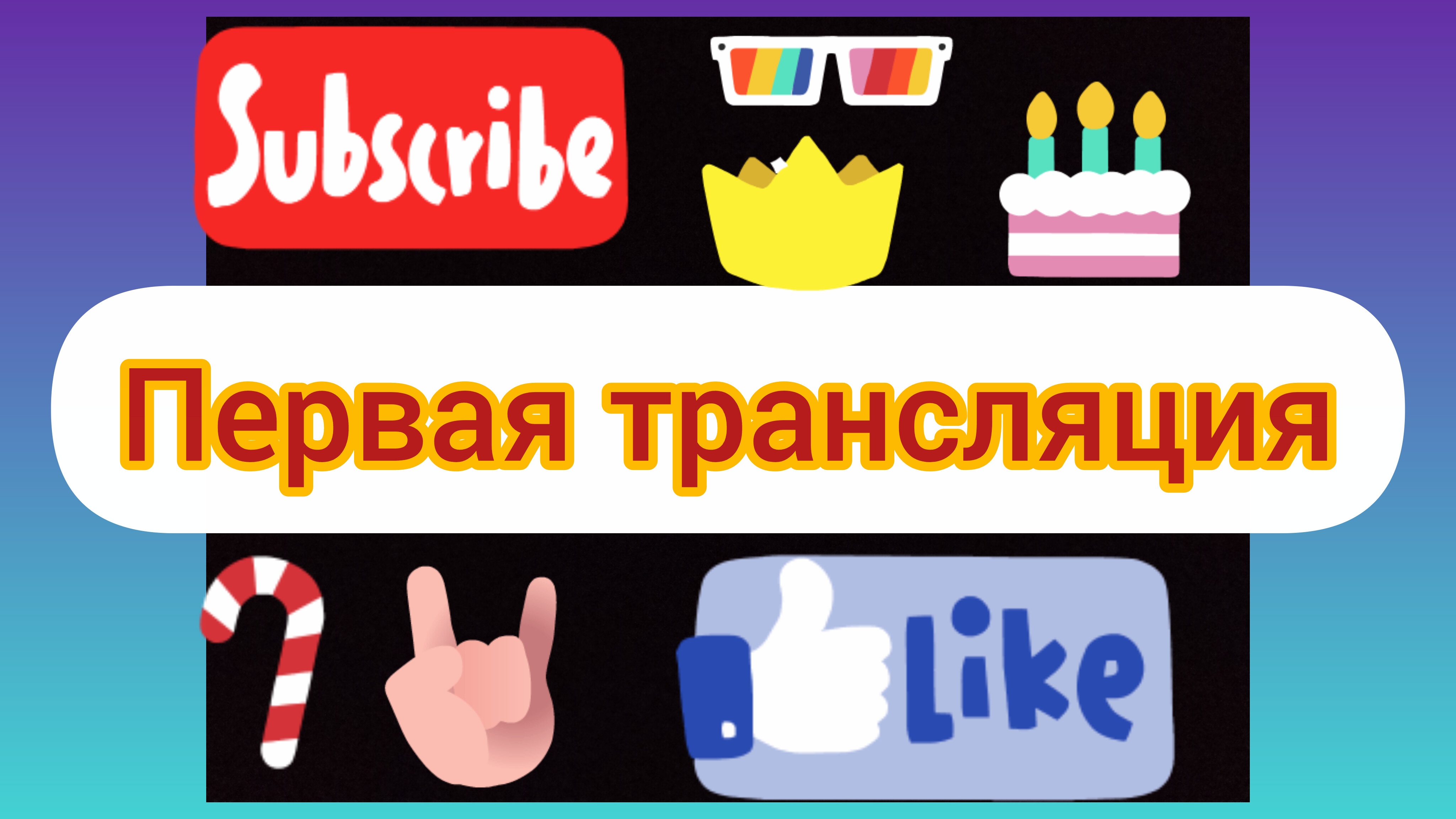 Раскрась всю дорожку челлендж! Моя первая трансляция! смотреть онлайн