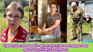 Срамоту не показывай! - велел муж. Про мою подписчицу - донатчицу. Живу на ее деньги