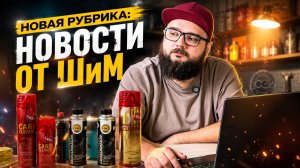 ШиМ новости -  выпуск №1