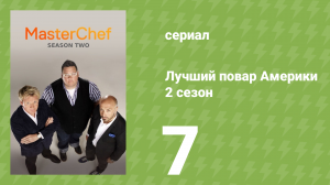 Лучший повар Америки 2 сезон 7 серия (реалити-шоу, 2010)