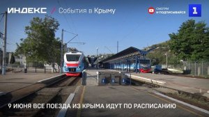 9 июня все поезда из Крыма идут по расписанию