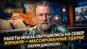 🚀 Ларри Джонсон | Иран накрыл север Израиля ракетным градом - масштаб ударов ошеломляет!